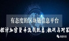 探讨加密货币洗钱现象：