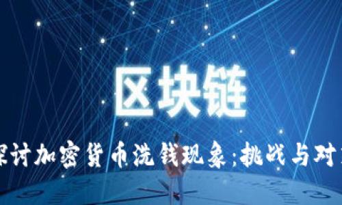 探讨加密货币洗钱现象：挑战与对策