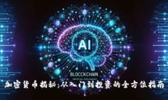 加密货币揭秘：从入门到