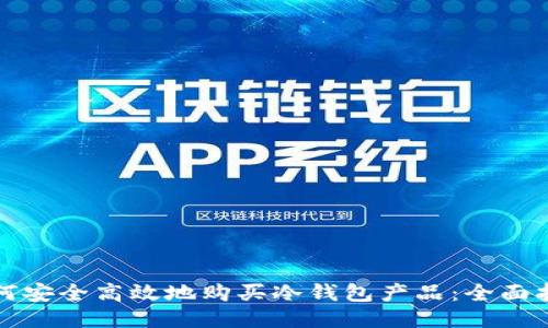 如何安全高效地购买冷钱包产品：全面指南