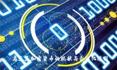  乌克兰加密货币的现状与