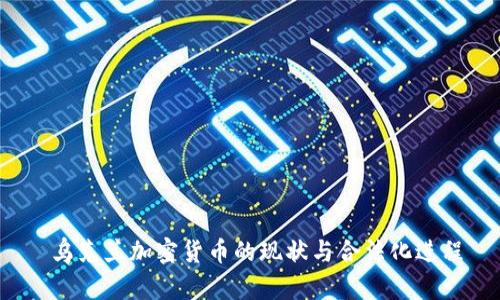  乌克兰加密货币的现状与合法化进程