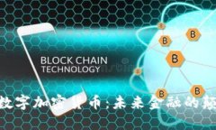 AEC数字加密货币：未来金
