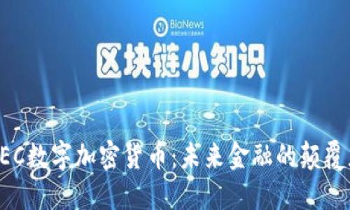 AEC数字加密货币：未来金融的颠覆者
