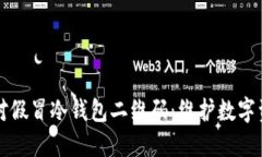 如何识别及应对假冒冷钱