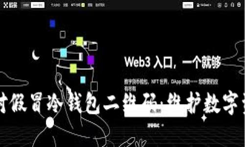如何识别及应对假冒冷钱包二维码：维护数字资产安全的指南