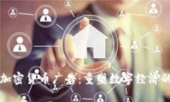 解禁加密货币广告：重塑