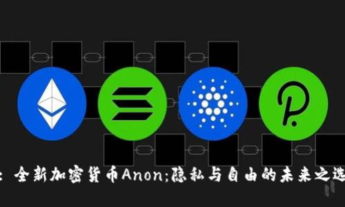 : 全新加密货币Anon：隐私与自由的未来之选
