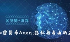 : 全新加密货币Anon：隐私