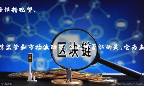 :
无担保加密货币：未来金融的革新之路

关键词:
无担保加密货币, 区块链, 金融科技

一、引言
随着区块链技术的不断发展，无担保加密货币逐渐成为一种新兴的金融工具。它不仅为用户提供了更高的安全性和隐私保护，而且还降低了交易成本，提高了交易效率。无担保加密货币的出现，标志着数字货币领域的一次重要革命，也为传统金融系统带来了深刻的影响。然而，无担保加密货币究竟是什么？它的优势和挑战又是什么？本文将对此进行深入探讨。

二、无担保加密货币的定义及其运作原理
无担保加密货币是指那些没有具体资产作为抵押的数字货币。这意味着，用户在交易时不需要提供任何形式的资产担保。这与传统的抵押贷款或信用贷款有明显的区别。在无担保加密货币的体系中，交易的安全性和有效性主要依赖于区块链技术和智能合约。

无担保加密货币的运行主要依赖于区块链的去中心化特性。区块链是一种分布式账本技术，它通过加密算法确保数据的安全。同时，用户的身份信息无需公开，交易能够更好地保护用户隐私。在区块链中，每一笔交易都会被记录在多个节点上，这使得篡改交易记录几乎不可能，从而保证了交易的真实性和安全性。

三、无担保加密货币的优势
无担保加密货币具有诸多优势，包括但不限于：
ul
    listrong去中心化：/strong无担保加密货币不依赖于任何中央机构，例如银行或政府，因此减少了交易成本，同时降低了被审查的风险。/li
    listrong安全性：/strong基于区块链的加密措施，确保交易数据的安全性和不可篡改性，极大地降低了风险。/li
    listrong匿名性：/strong用户在进行交易时可以保持匿名，保护个人隐私，同时也避免了信息泄露的风险。/li
    listrong全球性：/strong也正因为其去中心化特点，无担保加密货币可以跨国界自由交易，消除了传统金融体系中的地理限制。/li
/ul

四、无担保加密货币的挑战
尽管无担保加密货币有许多优势，但也面临诸多挑战：
ul
    listrong波动性：/strong无担保加密货币的价格波动往往非常剧烈，这可能会导致投资者面临巨大的风险。/li
    listrong法律监管：/strong由于无担保加密货币的特殊性质，许多国家尚未对其进行有效监管，这导致了一些法律与合规性问题。/li
    listrong技术障碍：/strong普通用户在使用无担保加密货币时，可能面临一定的技术门槛，比如钱包管理等操作。/li
    listrong欺诈风险：/strong由于缺乏中央监管，一些不法分子可能利用无担保加密货币进行欺诈活动，这对整个市场的健康发展造成威胁。/li
/ul

五、可能的相关问题及详细探讨

问题1：无担保加密货币是否安全？
安全性是用户在选择无担保加密货币时最关心的问题之一。通过区块链技术的加密措施，无担保加密货币在交易过程中提供了一定程度的安全保障。每一笔交易都被记录在多个节点上，使得篡改几乎不可能。但用户在使用无担保加密货币时，仍需注意安全性问题，如私钥的保管、交易历史的保护等。

此外，用户在选择交易平台时，需谨慎选择有良好声誉并经过验证的平台，避免被卷入欺诈或黑客攻击。此外，安全不仅仅是技术问题，还涉及用户的行为习惯。用户要提高警惕，避免通过不安全的网络进行交易，也要定期更新密码，保障账户安全。

总之，虽然无担保加密货币本身在安全性上具备优势，但用户的行为和选择依然是影响安全性的关键因素。

问题2：法律和监管对无担保加密货币的影响
法律和监管是影响无担保加密货币发展的重要因素。在许多国家，由于无担保加密货币的特殊性，尚未形成完善的法律体系来规范其运营。这导致了市场的混乱与不稳定性。

一些国家，例如中国，已经对加密货币交易实施了严格的监管措施，禁止相关活动。而在某些国家，加密货币的政策仍较为宽松，甚至积极推动其发展。这种差异可能导致无担保加密货币在不同地区的发展不平衡，也可能影响投资者的信心。

从长远来看，随着无担保加密货币的普及，各国政府可能会逐漸形成共识，制定统一的法规，从而促进这一领域的健康发展。同时，合规化将使无担保加密货币在全球范围内更具吸引力。

问题3：无担保加密货币在金融科技中的应用前景如何？
无担保加密货币作为金融科技的一部分，具有无限的应用可能。它可以与智能合约、去中心化金融（DeFi）等新兴技术结合，创造出更多的金融工具和服务，推动传统金融系统的完善和创新。

例如，在去中心化金融领域，无担保加密货币可以作为流动性提供者，助力无抵押借贷和交易，这将打破传统信贷的壁垒。此外，无担保加密货币还可以用于跨境支付，降低交易费用，提高交易速度，从而促进全球交易的便利性。

而在智能合约应用中，无担保加密货币也可以使交易过程自动化，通过程序化的逻辑实现交易，降低人为干预的可能性，实现更高效的金融服务。

未来，随着金融科技的不断发展，无担保加密货币有望成为现代金融体系的一部分，不仅促进金融产品的多样化和创新，也为用户提供更便利的金融服务。

问题4：用户如何选择适合的无担保加密货币进行投资？
在选择无担保加密货币进行投资时，用户必须考虑多种因素。首先，市场动态是决定投资方向的重要参考。分析最近的市场走势、交易量及投资者情绪，可以帮助用户更好地判断哪些无担保加密货币值得投资。

其次，项目的团队背景和技术实力也非常重要。用户可以查看项目方的白皮书、团队成员的资历，以及产品是否经过市场验证。透明度高的项目更可能获得长足发展。

此外，用户也要考虑投资的风险承受能力，尤其是无担保加密货币高波动性的问题。为此，用户可以合理配置资产，分散投资风险。对于完全不了解的项目，最好保持观望。

最后，建议用户深入研究无担保加密货币的社区和论坛，了解其他投资者的看法和经验，以帮助自己做出更理性的投资决策。

结论
无担保加密货币作为近年来金融领域的创新产物，不仅展现出了巨大的市场潜力，也有效地推动了金融科技的发展。尽管它面临着许多挑战，包括安全性、法律监管和市场波动等，但无可否认的是，它为未来的数字金融世界提供了新的可能性。

随着用户对无担保加密货币的认识加深，以及监管环境的逐步明确，这种新型的金融工具有望在未来的发展中更好地服务于人们的日常生活和经济活动。

在这个快速变化的时代，适时了解并参与无担保加密货币的相关动态，将是每一位投资者把握机遇的重要一步。