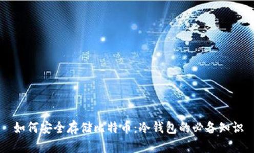 如何安全存储比特币：冷钱包的必备知识