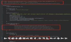 如何安全存储比特币：冷