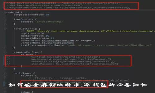 如何安全存储比特币：冷钱包的必备知识