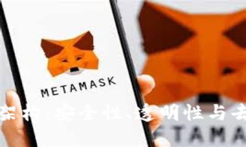 深入探讨加密货币架构：安全性、透明性与去中心化的完美结合