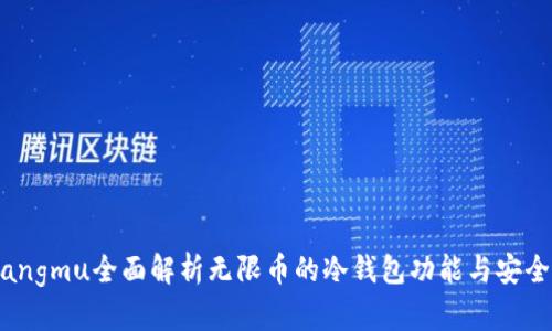 xiangmu全面解析无限币的冷钱包功能与安全性