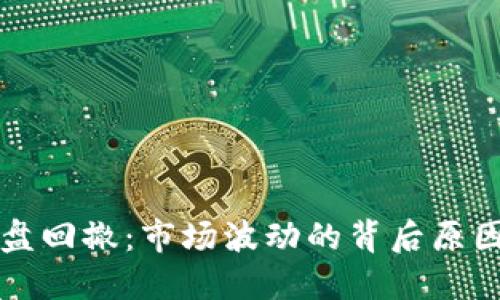 加密货币大盘回撤：市场波动的背后原因与未来展望