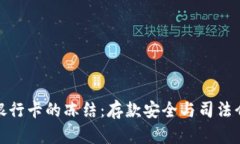 冷钱包与银行卡的冻结：