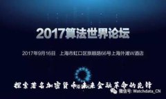 探索著名加密货币：未来