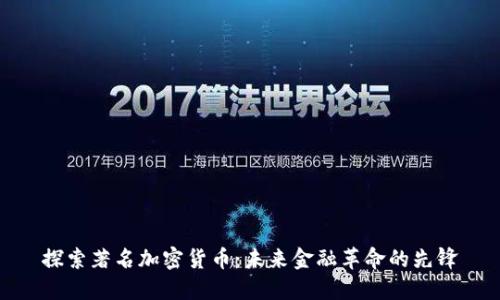 探索著名加密货币：未来金融革命的先锋