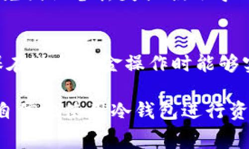 在讨论如何将 pig 币（通常指某种加密货币）提取到冷钱包之前，我们可以先简要介绍一下冷钱包的概念以及使用冷钱包的优势。冷钱包是指不与互联网连接的实体设备或纸质钱包，能够提供更高的安全性，保护用户的数字资产免受黑客攻击和在线欺诈。在近年来，加密货币的价值波动让越来越多的投资者意识到，将资产转移到冷钱包的重要性，以及如何安全有效地进行这一操作。

什么是 Pig 币？
Pig 币是一种基于区块链技术的加密货币，通常用于特定的生态系统或项目中。用户可以通过交易所购买 Pig 币，也可以通过挖矿或其他方式获得。在数字货币市场上，Pig 币可能会面临波动，因此投资者需要掌握相关知识，以便做好资产管理和安全存储。

如何将 Pig 币提取到冷钱包？
将 Pig 币提取到冷钱包的过程可以分为几个步骤。首先，用户需要准备一个安全的冷钱包。可以选择硬件钱包，如 Ledger 或 Trezor，或是创建一个纸质钱包。其次，用户需要从交易所或热钱包中提取资金。接下来，用户需要找到并输入冷钱包的地址，最后确认交易。

以下是详细步骤：
ol
  listrong准备冷钱包：/strong选择适合您的硬件钱包并进行设置，确保您保留好助记词和密码。/li
  listrong打开交易所或热钱包：/strong考虑到安全性，确保使用的设备是干净的，没有恶意软件。/li
  listrong输入转账金额和冷钱包地址：/strong确保地址输入无误，核对多次，避免发送到错误地址。/li
  listrong确认并完成交易：/strong大多数交易所会要求您进行额外的身份验证，确保交易是安全的。/li
/ol

什么是冷钱包，为什么要使用它？
冷钱包是一种将私钥离线存储的方式，通常包括硬件钱包和纸钱包。相比热钱包，冷钱包没有连接互联网，因此更不容易遭受黑客攻击和恶意软件的威胁。对于长期持有的资产，冷钱包是更安全的选择。其次，冷钱包还可以防止因交易所倒闭、失窃或个人账户被盗而导致的损失。

如何选择合适的冷钱包？
在选择冷钱包时，需要考虑多个因素，包括安全性、价格、易用性和兼容性。选择一个知名品牌的硬件钱包通常较为安全，并且它们通常提供良好的用户支持和易用性。对于初学者而言，购买带有屏幕和按钮的硬件钱包比较方便，而有经验的用户可能更倾向于选择能够提供更多高级功能的钱包。

可能遇到的问题及解决方案
在将 Pig 币提取到冷钱包的过程中，用户可能会遇到一些常见的问题。以下是4个相关问题及其解决方案。

1. 转账失败，如何处理？
在进行转账时，有时会出现转账失败的情况，可能是由于网络拥堵、地址错误或费用不足等造成。首先，检查您输入的地址是否准确，若地址有误，资金将无法找回。其次，审核所选择的交易费用，如果费用过低，可能会延迟交易的确认时间或者交易根本无法在网络上完成。最终，可以联系交易所的客服，询问他们是否可以提供支持。

2. 怎样保证冷钱包的安全性？
冷钱包虽然提高了资金的安全性，但如果使用不当，也有潜在风险。首先，确保助记词和密码的存储安全，不要将其记录在联网设备上。其次，定期检查设备的完整性和功能，避免使用已经被他人接触过的设备。最后，考虑使用多签签名钱包，这意味着多个用户需要共同批准交易，增加了安全性。

3. 我如何备份冷钱包？
备份冷钱包是保护数字资产的重要一步。首先，创建冷钱包时，务必记录下助记词、私钥等信息，最好将其保存在不易被他人接触到的地方，比如保险箱。确保至少有一份物理备份，避免因设备丢失或损坏导致资产无法找回。此外，定期检查备份信息的清晰度和安全性，确保在需要时能顺利访问。

4. 冷钱包的使用和更新问题
冷钱包通常只在需要进行转账时使用，因此更新和验证是至关重要的。在决定更新时，务必根据品牌和官网提供的最新信息进行更新。同时，了解冷钱包的使用限制和非使用期，确保在进行资金操作时能够实现顺利的转账过程。

总之，将 Pig 币提取到冷钱包的过程涉及多个步骤，但只要遵循安全措施，理解操作流程，就能够有效地保护自己的数字资产。希望本文能为您提供足够的信息和指导，让您能够更自信地使用冷钱包进行资金管理。