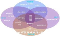 摩尔多瓦的加密货币政策