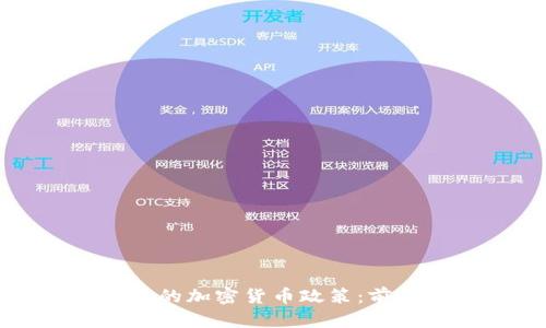 摩尔多瓦的加密货币政策：前景与挑战