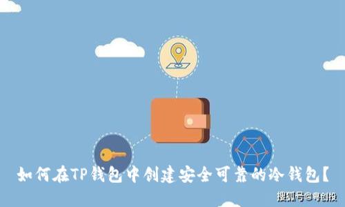 如何在TP钱包中创建安全可靠的冷钱包？