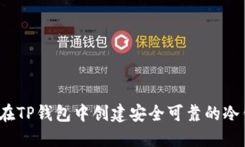 如何在TP钱包中创建安全可靠的冷钱包？