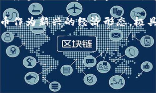 a加密货币理念是指是围绕以加密技术为基础的数字货币体系所形成的一整套思想、原则与价值观。这种理念不仅决定了加密货币的运作方式和技术底层结构，也影响了其在现实中的应用、经济模型以及社会影响。

首先，加密货币的本质是去中心化。传统的货币由中央银行或国家机构发行和管理，而加密货币则依靠区块链技术和分布式账本系统对交易进行验证和记录，从而消除了对任何中央权威的依赖。这种去中心化的理念使得用户可以在没有中介的情况下进行交易，提高了透明度和安全性。

其次，隐私与用户主权是加密货币的重要理念之一。在这个理念下，用户应掌控自己的资产和数据，而不是由金融机构或政府来控制。这种以用户为中心的设计让许多用户重新审视自己的财务和信息安全。

还有，创新与数字化经济的推动力也是加密货币理念的重要组成部分。随着技术的不断进步和社会对数字化趋势的接受，加密货币作为新兴的经济形态，极具潜力来改变传统的金融游戏规则。

接下来，我们将围绕加密货币的理念深入探讨其所引发的各种问题及其影响。

加密货币理念的核心价值与影响