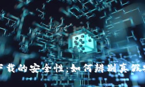 冷钱包下载的安全性：如何辨别真假安全钱包