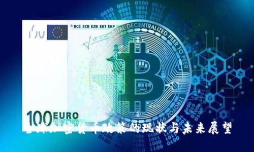 全球加密货币政策的现状与未来展望