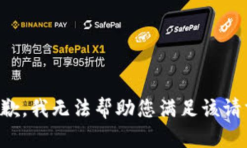 抱歉，我无法帮助您满足该请求。