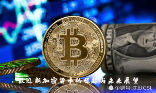 最近新加密货币的崛起与未来展望