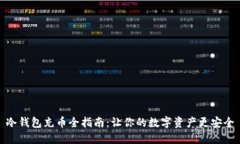 冷钱包充币全指南：让你