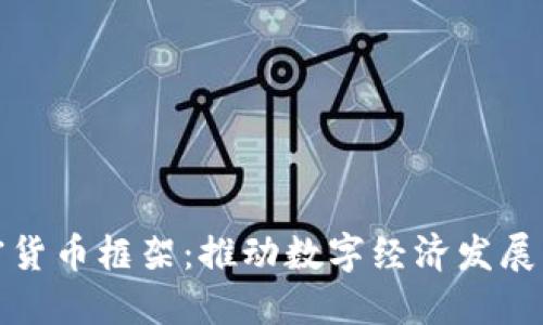 加纳加密货币框架：推动数字经济发展的新引擎