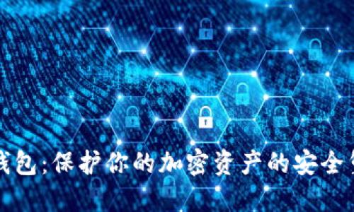 冷钱包：保护你的加密资产的安全堡垒