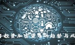2023年投资加密货币的趋势