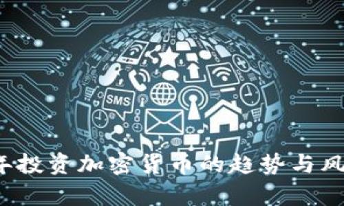 2023年投资加密货币的趋势与风险分析