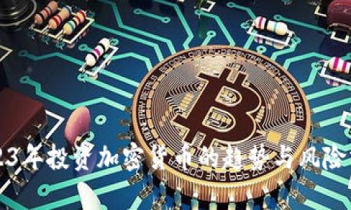 2023年投资加密货币的趋势与风险分析