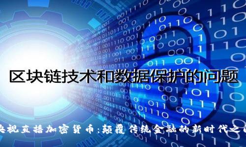 央视直播加密货币：颠覆传统金融的新时代之门