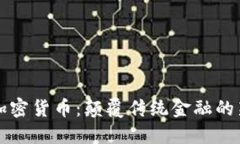 央视直播加密货币：颠覆