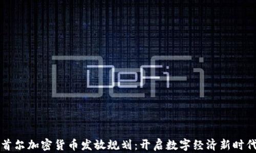 
首尔加密货币发放规划：开启数字经济新时代