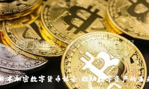 :
日本加密数字货币协会：推动数字资产的未来