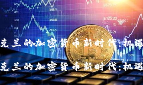 探索乌克兰的加密货币新时代：机遇与挑战

探索乌克兰的加密货币新时代：机遇与挑战