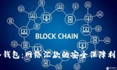 冷钱包：网络汇款的安全