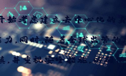 加密货币黑幕：揭秘历史上最大的盗窃案件
加密货币, 盗窃案件, 区块链技术/guanjianci

在数字货币迅猛发展的今天，加密货币以其去中心化、匿名性和高潜在收益等特点吸引了无数投资者。然而，随之而来的安全隐患和盗窃事件也层出不穷。近年来，众多加密货币盗窃案件引发了社会各界的高度关注。本文将深入探讨历史上最大的加密货币被盗案件，分析这些案件的发生原因、手法，以及如何加强安全措施以防止未来的类似事件。

一、历史上最大的加密货币盗窃案件概述
根据各种报道，最大的加密货币盗窃案之一是2014年发生的Mt. Gox事件。Mt. Gox是当时最大的比特币交易所，曾处理全球约70%的比特币交易。2014年2月，Mt. Gox宣布由于安全漏洞，约850,000个比特币被盗，按照当时的价格，这一损失高达4.5亿美元。此事件震惊了整个加密货币市场，也引发了监管机构的高度关注。

Mt. Gox的消息对整个数字货币行业造成了重大影响，许多投资者开始对加密货币的安全性表示怀疑，并纷纷要求更加严格的监管措施。同时，这一事件也促使一些后续项目在安全性方面进行更多的考量与投资，以防止类似事件的再次发生。

二、盗窃手法分析
在Mt. Gox事件中，黑客通过多种手段实施了盗窃。首先，黑客利用了Mt. Gox系统中的安全漏洞。虽然Mt. Gox在当时并没有采取足够的安全措施，但随着技术的发展，这种攻击方式不再新鲜。黑客通过SQL注入等手段，成功获得了用户的私钥，从而访问了加密货币的冷钱包和热钱包。

其次，黑客通过社会工程学（social engineering）手法，伪装成公司的内部人员，进而获取了必要的权限。这种手法往往针对员工开展攻击，例如，通过发送钓鱼邮件等方式获取密码或其他敏感信息。由于Mt. Gox有关安全措施的缺失，这为黑客创造了可乘之机。

三、事件后的影响与教训
Mt. Gox事件对加密货币行业的影响深远。首先，事件暴露了当时大多数加密货币交易所的安全漏洞。此后，很多交易所不得不重新审视自己的安全系统，投资于技术升级以保护用户资金。各大交易所开始加强用户验证、采用多重签名技术、提升冷钱包的使用比例等，以提高安全性。

其次，Mt. Gox事件引发了全球范围内对加密货币监管的讨论。各国政府开始关注数字货币的运作模式，尤其是相关的风险和安全问题。许多国家开始建立更为完善的法规以保护投资者和打击洗钱等非法活动。这也为后续的加密货币市场发展奠定了基础。

四、如何防范未来的加密货币盗窃事件
为了防止未来发生类似的盗窃事件，用户及交易所需要采取一些有效的安全措施。对于用户来说，最重要的是保护好自己的私钥。个人用户应避免将私钥存储在在线环境中，而应选择冷存储方式，如硬件钱包，确保私钥的安全性。同时，用户还应避免在不安全的网络环境中进行交易。

对于加密货币交易所而言，投资安全技术至关重要。交易所需实行多层次的安全防护措施，包括采用多重身份验证、定期进行安全审计和渗透测试等。交易所还应设立应急响应小组，以便在发生安全事件时能迅速反应，最大程度地减少损失。

五、相关问题探讨

1. 加密货币盗窃事件的频发原因是什么？
加密货币盗窃事件的频发原因有多方面的因素。首先，技术因素是最为显著的。随着加密货币市场的壮大，相关的黑客技术和手段也在不断进步。黑客通过利用系统漏洞或采用社会工程学等手法，容易成功实施盗窃。其次，加密货币本身的匿名性使得追踪犯罪行为变得复杂。一旦资金被转移至多个账户，追查责任人完全变成了一项极具挑战性的任务。

此外，许多加密货币交易所缺乏足够的安全措施，一些小型交易所甚至由于资金不足而很难投资于安全技术，这进一步导致了易受攻击的弱点。因此，安全意识的缺失与技术的不断演进共同导致了加密货币盗窃事件的频发。

2. 如何评估加密货币交易所的安全性？
要评估加密货币交易所的安全性，可以从多个方面入手。首先，观察交易所的安全政策和措施，优先选择那些采用了多重身份验证、冷存储以及保险保障等安全措施的交易所。可查看其官方网站和相关的报告，充分了解其安全等级。

其次，参考交易所历史上的安全事件。如果某个交易所曾经历多次安全事件，或对用户资金的处理不够透明，这都是需要考虑的风险因素。此外，选择在用户评价和行业声誉较高的交易所，通常意味着其较高的安全性。

3. 用户如何保护自己的加密货币资产？
对于个人用户来说，保护自己的加密货币资产应从多个方面着手。首先，选择一个安全性高的钱包来存储资产。许多用户倾向于使用硬件钱包，这是最安全的选择，因为其私钥不与互联网连接，防止了网络攻击的风险。

其次，用户应定期更改密码，使用复杂度高的密码组合，并为在线账户启用双重身份验证。这样可以有效降低被盗风险。此外，用户还应提高对网络钓鱼攻击的意识，避免点击不明链接或下载可疑文件，以免个人信息被窃取。

4. 未来的加密货币安全趋势是什么？
随着技术的发展，加密货币的安全趋势将朝着更加复杂和多元化的方向发展。首先，区块链技术本身的演进会为安全提供更为强大的基础。比如，越来越多的项目开始考虑建立去中心化的身份认证系统，以确保用户的身份和资产的不可篡改性。

另一方面，人工智能和机器学习等新技术的引入，将能够更好地识别和防御潜在的网络攻击。许多交易所开始利用AI技术进行异常行为监测，从而提高安全防护能力。同时，随着全球监管的加强和更多法规的建立，加密货币交易所的安全标准也将逐渐提高，行业将逐步迈向更为成熟的安全时代。

总之，尽管加密货币的盗窃事件时有发生，但通过技术创新与安全意识的提高，我们有理由相信，未来的加密货币环境将更加安全可靠。投资者在进入市场时应谨慎，并重视安全措施，以确保自己的资产安全。