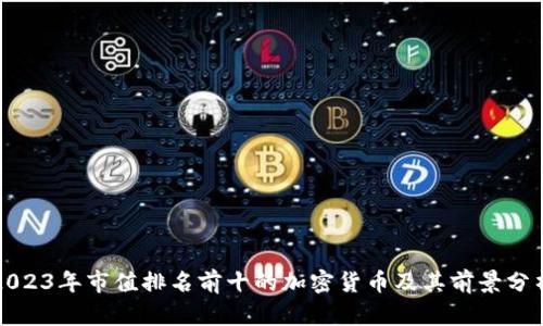 2023年市值排名前十的加密货币及其前景分析