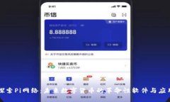 探索Pi网络：未来数字货币