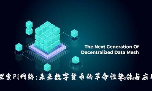 探索Pi网络：未来数字货币的革命性软件与应用