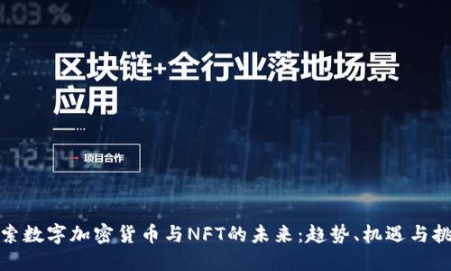 探索数字加密货币与NFT的未来：趋势、机遇与挑战